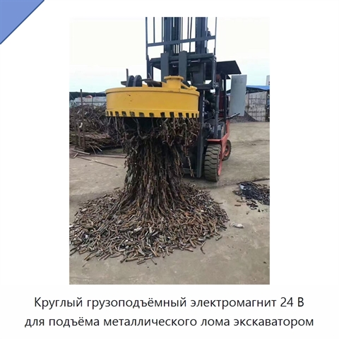 Круглый грузоподъёмный электромагнит 24 В для подъёма металлического лома экскаватором