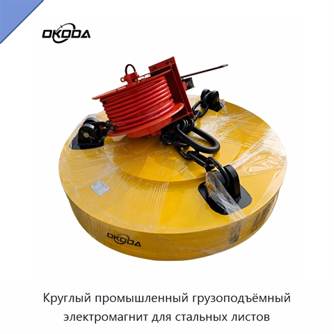 Круглый промышленный грузоподъёмный электромагнит для стальных листов