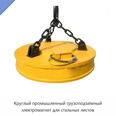 Круглый промышленный грузоподъёмный электромагнит для стальных листов