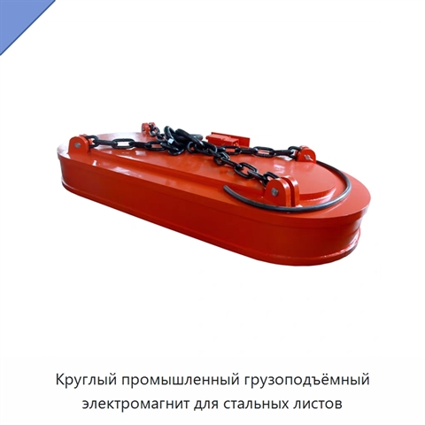 Круглый промышленный грузоподъёмный электромагнит для стальных листов