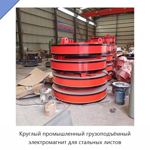 Круглый промышленный грузоподъёмный электромагнит для стальных листов