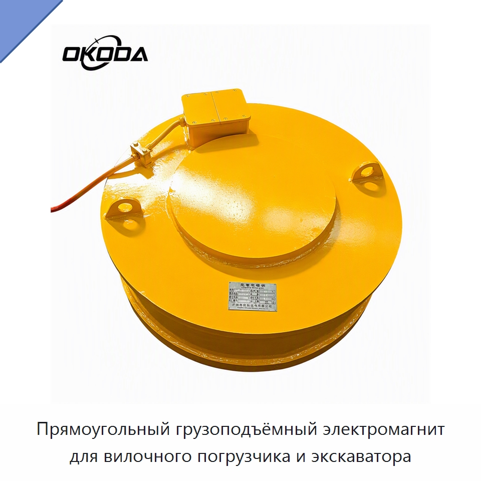 Прямоугольный грузоподъёмный электромагнит для вилочного погрузчика и экскаватора — Грузоподъемные магниты