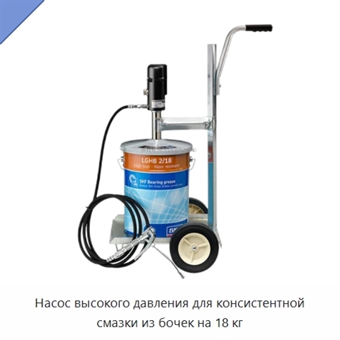 Насос высокого давления для консистентной смазки из бочек на 18 кг