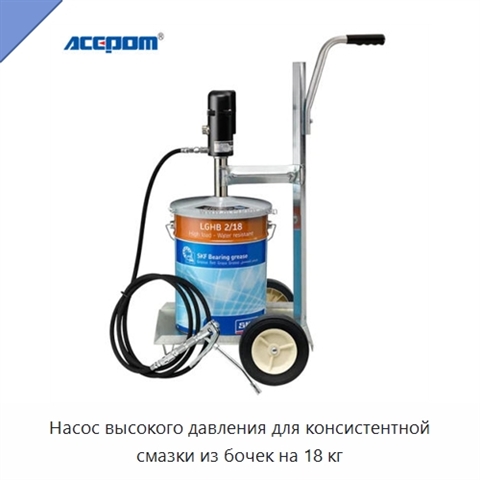 Насос высокого давления для консистентной смазки из бочек на 18 кг