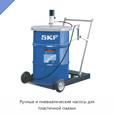 Ручные и пневматические насосы для пластичной смазки
