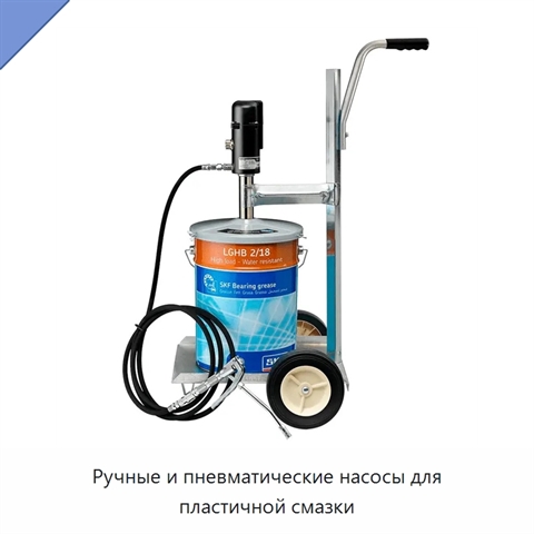 Ручные и пневматические насосы для пластичной смазки