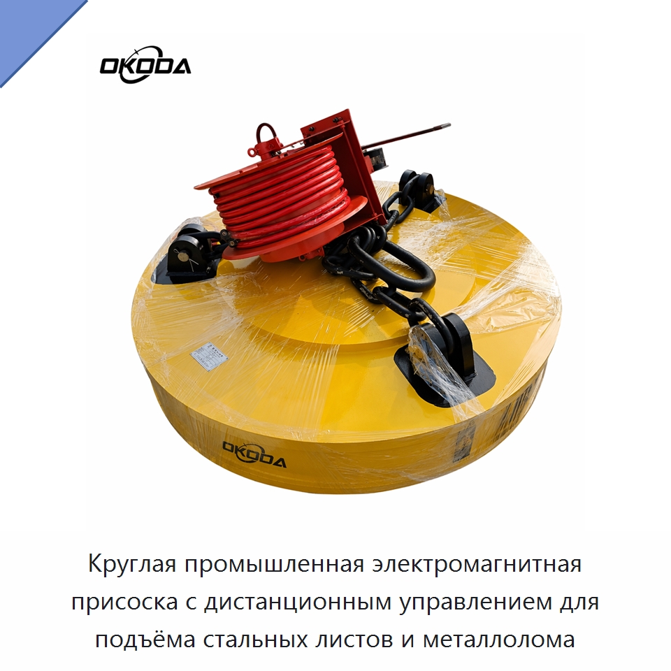 Круглая промышленная электромагнитная присоска с дистанционным управлением для подъёма стальных листов и металлолома — Грузоподъемные магниты