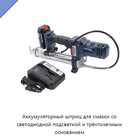 Аккумуляторный шприц для смазки со светодиодной подсветкой и трёхточечным основанием