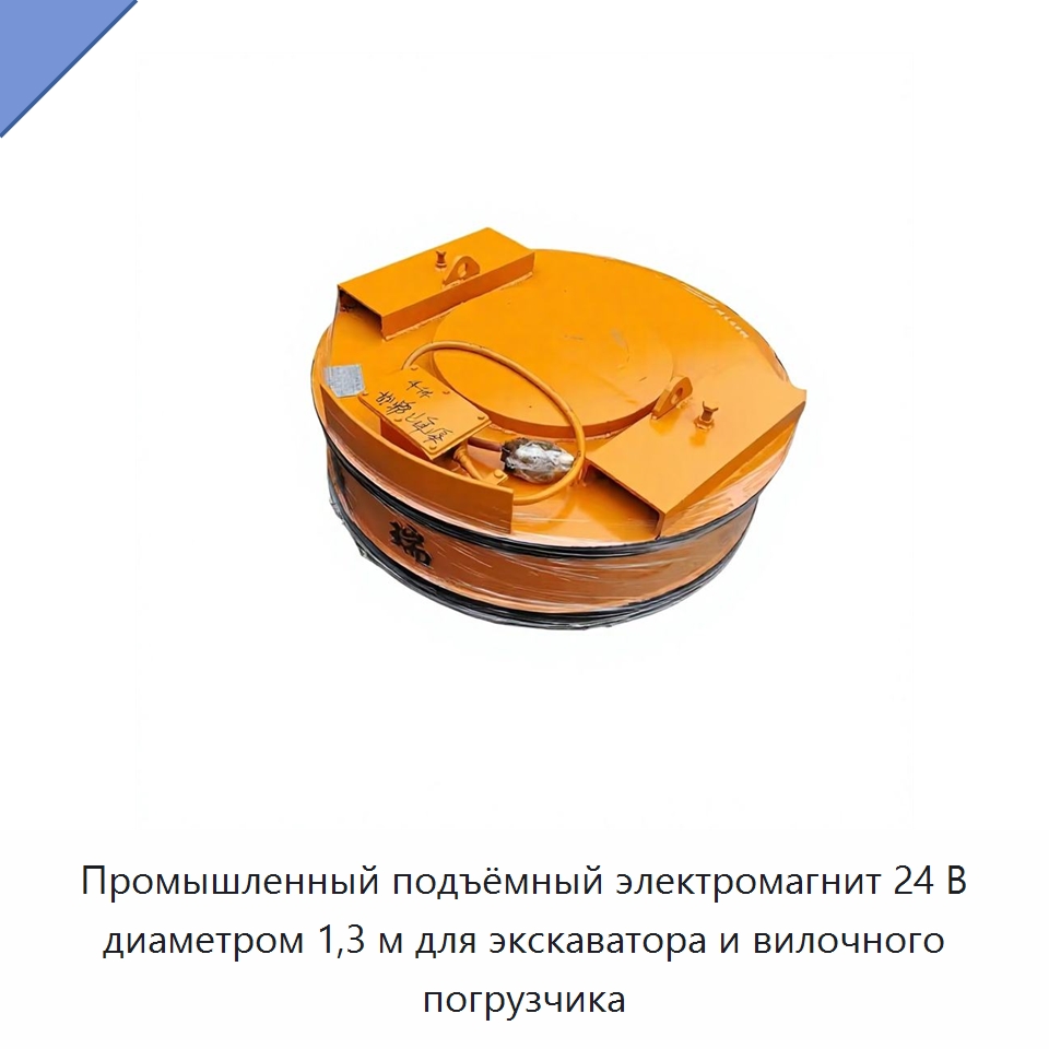 Промышленный подъёмный электромагнит 24 В диаметром 1,3 м для экскаватора и вилочного погрузчика — Грузоподъемные магниты