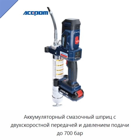 Аккумуляторный смазочный шприц с двухскоростной передачей и давлением подачи до 700 бар