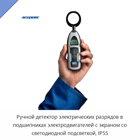 Ручной детектор электрических разрядов в подшипниках электродвигателей с экраном со светодиодной подсветкой, IP55