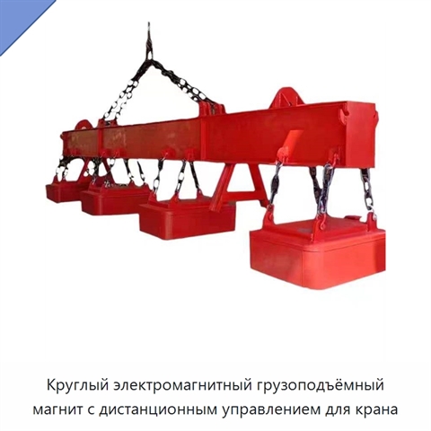 Круглый электромагнитный грузоподъёмный магнит с дистанционным управлением для крана
