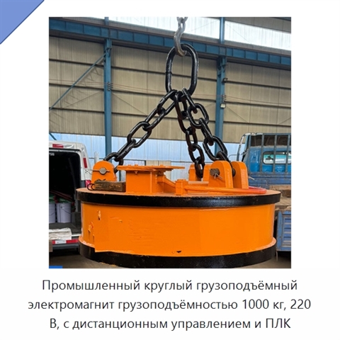 Промышленный круглый грузоподъёмный электромагнит грузоподъёмностью 1000 кг, 220 В, с дистанционным управлением и ПЛК