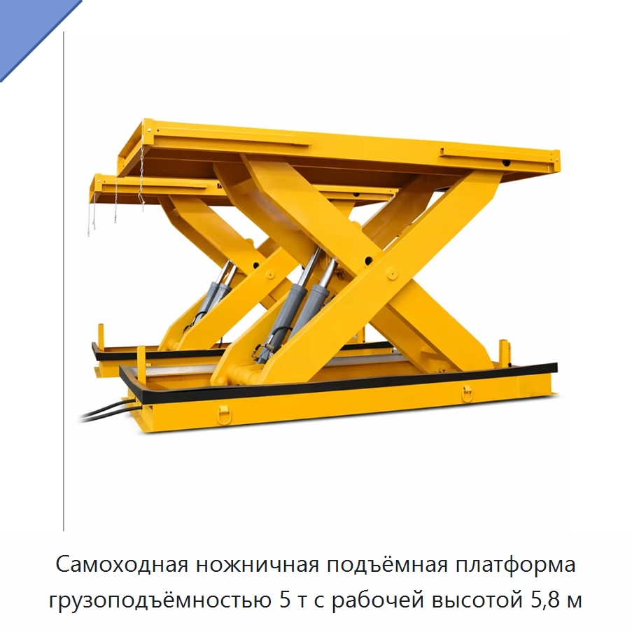 Самоходная ножничная подъёмная платформа грузоподъёмностью 5 т с рабочей высотой 5,8 м — Подъемные столы