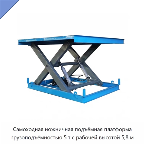 Самоходная ножничная подъёмная платформа грузоподъёмностью 5 т с рабочей высотой 5,8 м