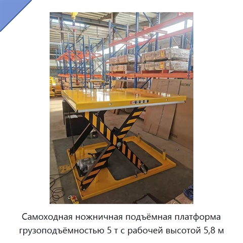 Самоходная ножничная подъёмная платформа грузоподъёмностью 5 т с рабочей высотой 5,8 м