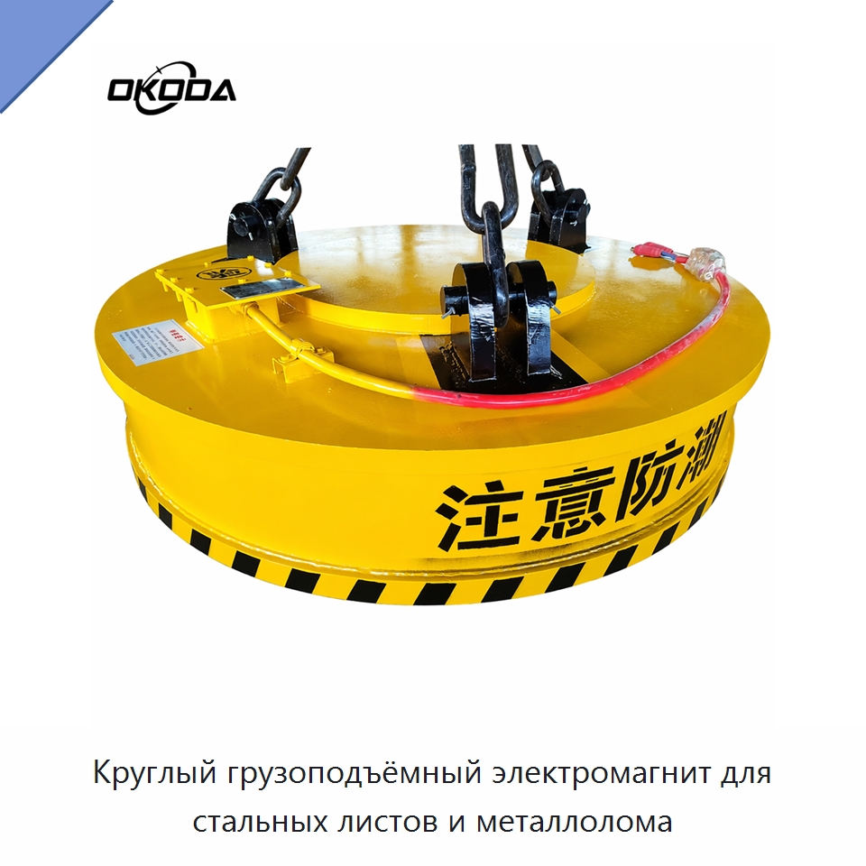 Круглый грузоподъёмный электромагнит для стальных листов и металлолома — Грузоподъемные магниты