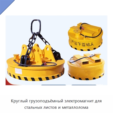 Круглый грузоподъёмный электромагнит для стальных листов и металлолома