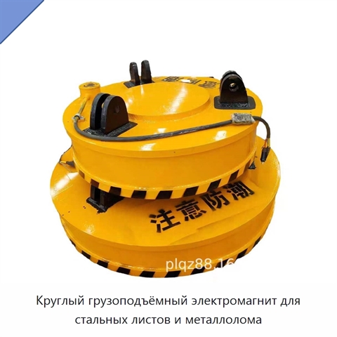 Круглый грузоподъёмный электромагнит для стальных листов и металлолома