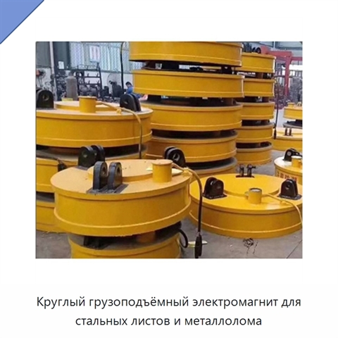 Круглый грузоподъёмный электромагнит для стальных листов и металлолома