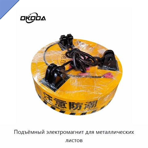 Подъёмный электромагнит для металлических листов