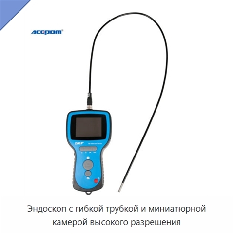 Эндоскоп с гибкой трубкой и миниатюрной камерой высокого разрешения