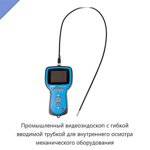 Промышленный видеоэндоскоп с гибкой вводимой трубкой для внутреннего осмотра механического оборудования