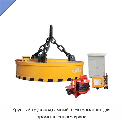 Круглый грузоподъёмный электромагнит для промышленного крана