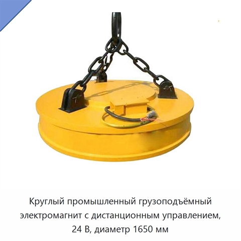 Круглый промышленный грузоподъёмный электромагнит с дистанционным управлением, 24 В, диаметр 1650 мм