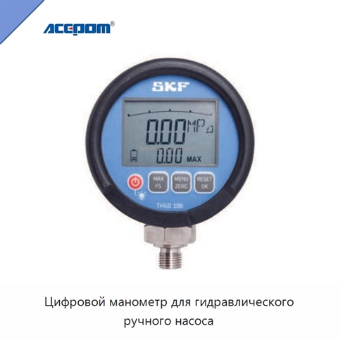 Цифровой манометр для гидравлического ручного насоса