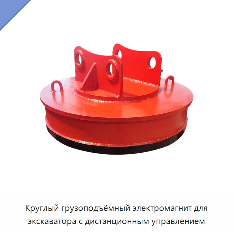 Круглый грузоподъёмный электромагнит для экскаватора с дистанционным управлением — Грузоподъемные магниты