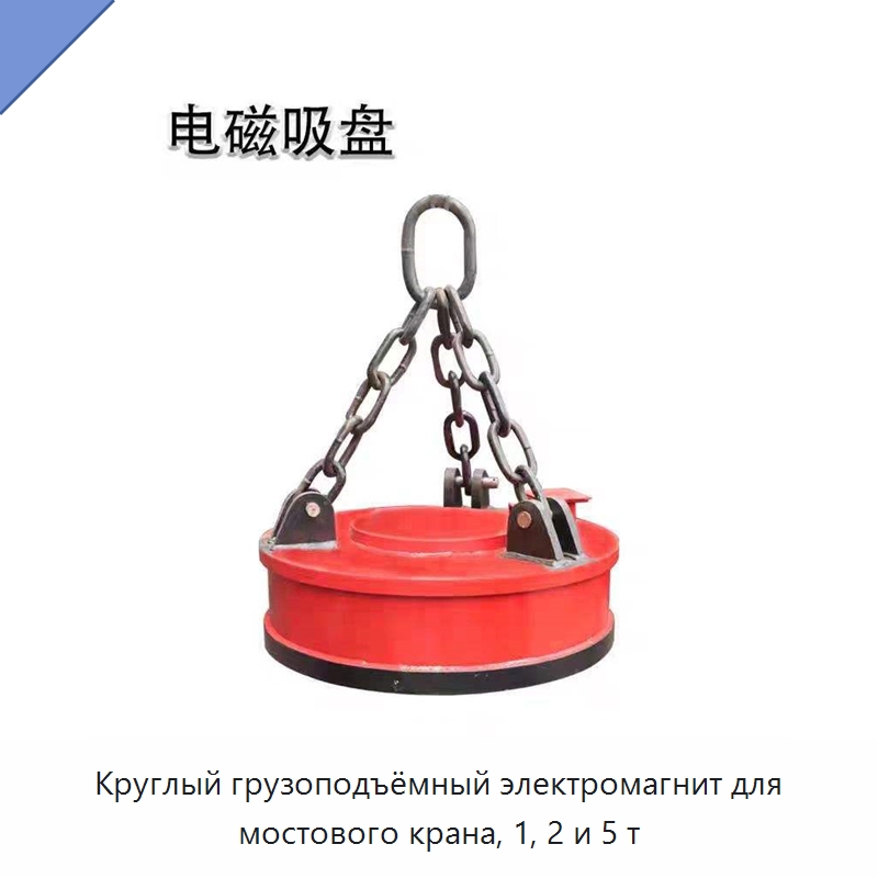 Круглый грузоподъёмный электромагнит для мостового крана, 1, 2 и 5 т — Грузоподъемные магниты
