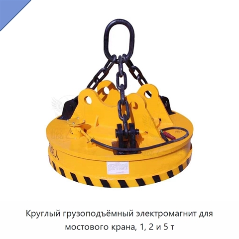 Круглый грузоподъёмный электромагнит для мостового крана, 1, 2 и 5 т