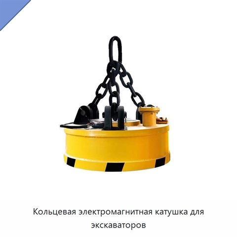 Кольцевая электромагнитная катушка для экскаваторов