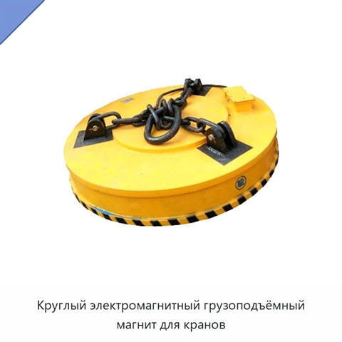 Круглый электромагнитный грузоподъёмный магнит для кранов