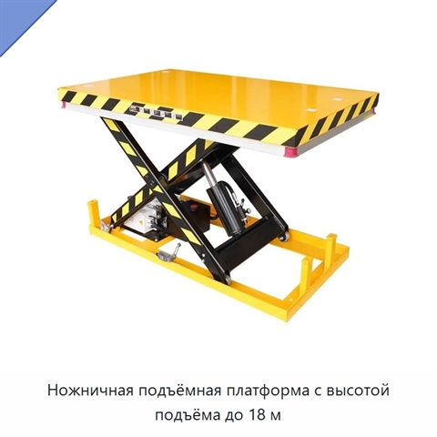 Ножничная подъёмная платформа с высотой подъёма до 18 м