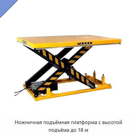 Ножничная подъёмная платформа с высотой подъёма до 18 м