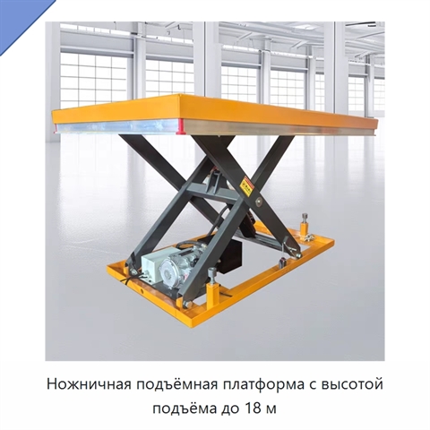 Ножничная подъёмная платформа с высотой подъёма до 18 м