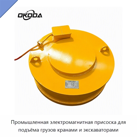 Промышленная электромагнитная присоска для подъёма грузов кранами и экскаваторами