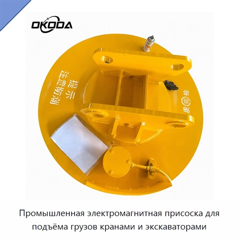 Промышленная электромагнитная присоска для подъёма грузов кранами и экскаваторами
