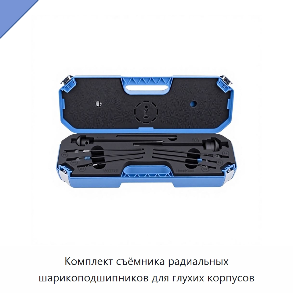 Комплект съёмника радиальных шарикоподшипников для глухих корпусов — Специальные машины и промышленное оборудование