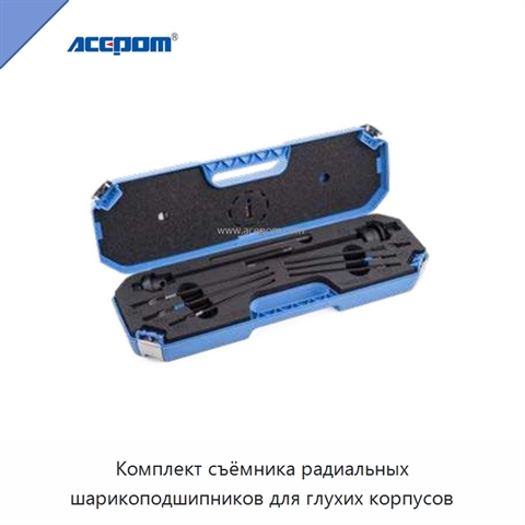 Комплект съёмника радиальных шарикоподшипников для глухих корпусов