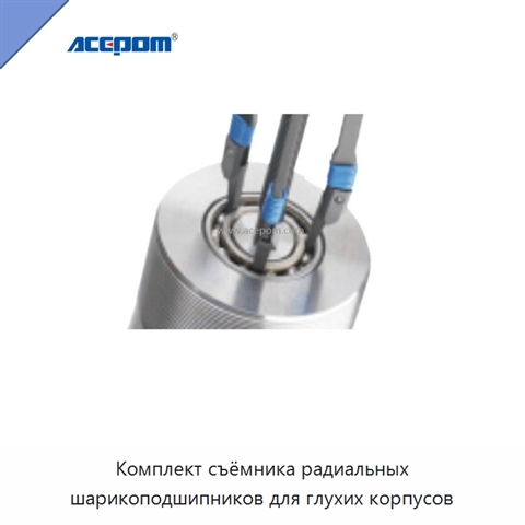 Комплект съёмника радиальных шарикоподшипников для глухих корпусов