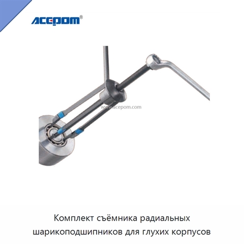 Комплект съёмника радиальных шарикоподшипников для глухих корпусов