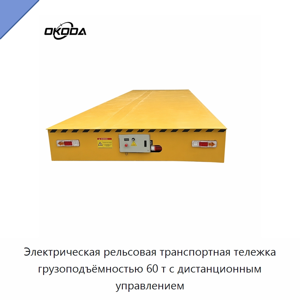 Электрическая рельсовая транспортная тележка грузоподъёмностью 60 т с дистанционным управлением — Подъемно-транспортное оборудование