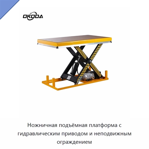 Ножничная подъёмная платформа с гидравлическим приводом и неподвижным ограждением