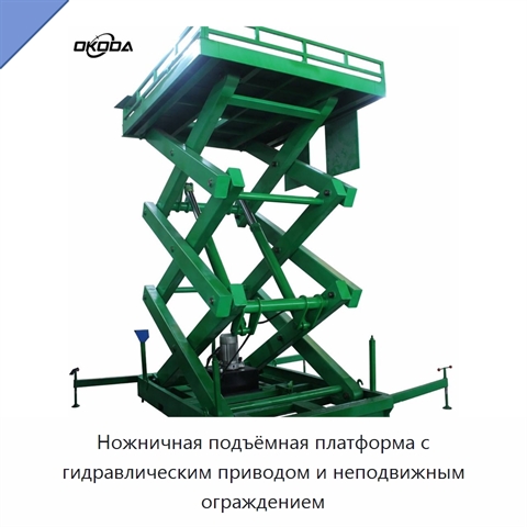 Ножничная подъёмная платформа с гидравлическим приводом и неподвижным ограждением