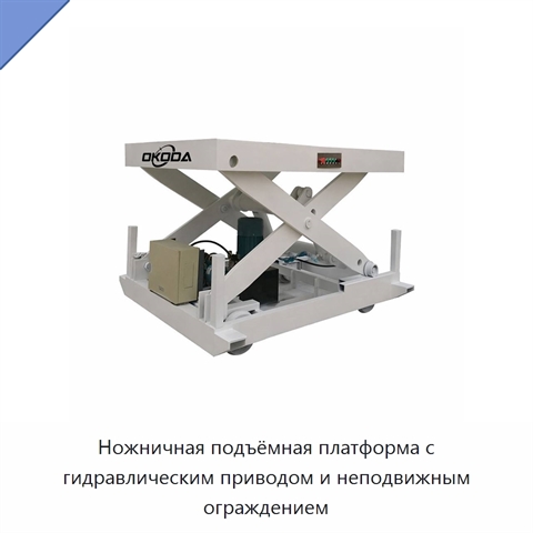 Ножничная подъёмная платформа с гидравлическим приводом и неподвижным ограждением