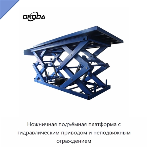 Ножничная подъёмная платформа с гидравлическим приводом и неподвижным ограждением