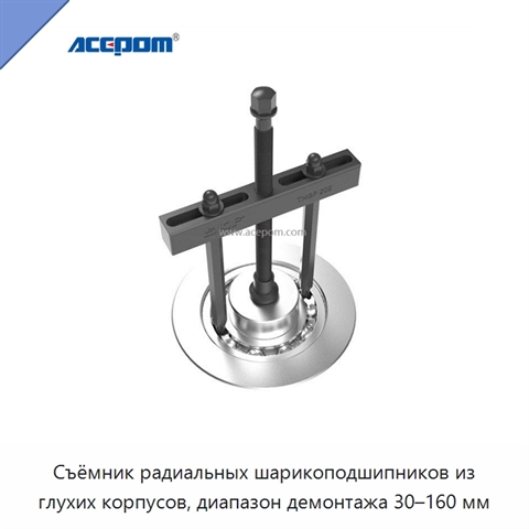 Съёмник радиальных шарикоподшипников из глухих корпусов, диапазон демонтажа 30–160 мм